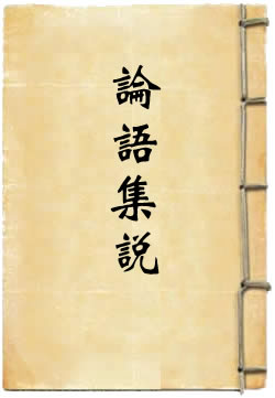 论语集说[四库本]