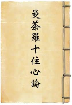 秘密曼荼罗十住心论