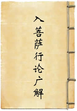 入菩萨行论广解