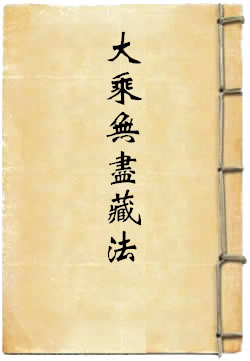 大乘无尽藏法