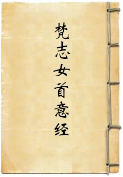 佛说梵志女首意经