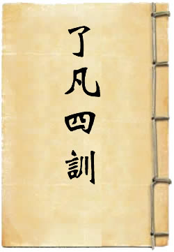了凡四训