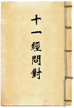 十一经问对