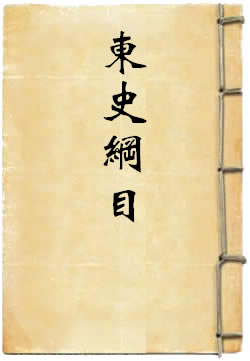 东史纲目