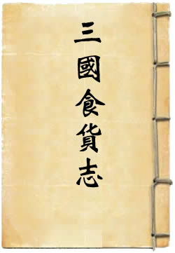 三国食货志