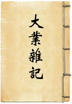 大业杂记
