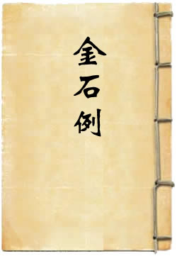 金石例