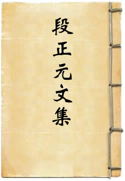 段正元文集