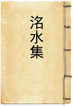 洺水集