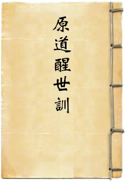 原道醒世训