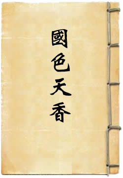 国色天香