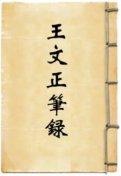 王文正笔录